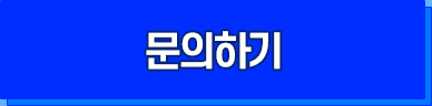 문의하기
