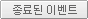 종료된 이벤트