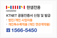 한샘 전용 KTNET 공인인증서 신청 및 발급 1566-5450