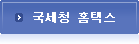 국세청 홈택스